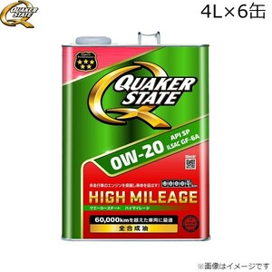 エンジンオイル クエーカーステート ハイマイレージ 0W-20 ガソリン専用 4L 全合成油 QUAKER STATE 4990602810489×6 送料無料