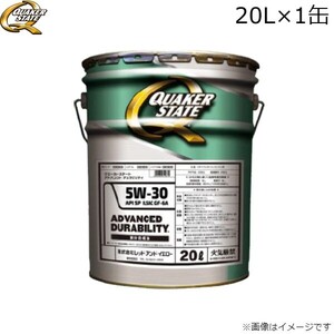 エンジンオイル クエーカーステート アドバンスト デュラビリティ 5W-30 ガソリン専用 20L 部分合成油 4990602810700×1 送料無料