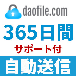 【自動送信】Daofile プレミアムクーポン 365日間 安心のサポート付【即時対応】