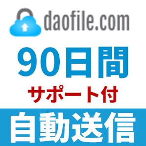 【自動送信】Daofile プレミアムクーポン 90日間 安心のサポート付【即時対応】の画像1