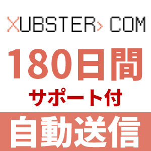 【自動送信】Xubster プレミアムクーポン 180日間 安心のサポート付【即時対応】