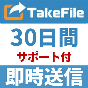 [ automatic sending ]TakeFile premium coupon 30 days safe support attaching [ immediately hour correspondence ]