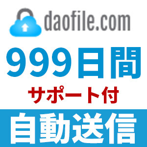 【自動送信】Daofile プレミアムクーポン 999日間 安心のサポート付【即時対応】