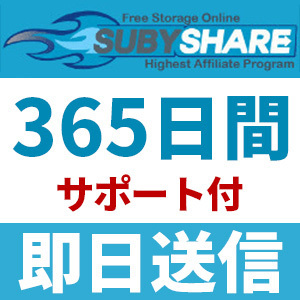 【即日送信】Subyshare プレミアムクーポン 365日間 安心のサポート付【最短数分～最大24時間以内に対応】