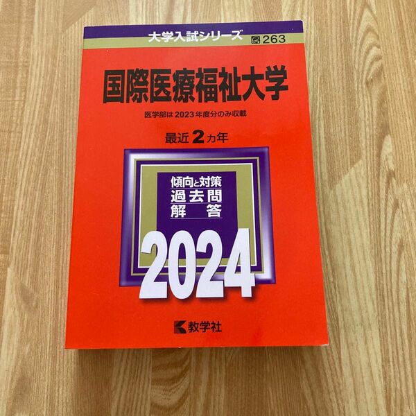 国際医療福祉大学 2024年版