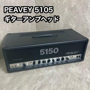 名器　PEAVEY 5150 後期モデル120W真空管 ギターヘッドアンプUSA