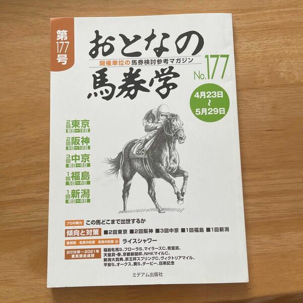 おとなの馬券学 開催単位の馬券検討参考マガジン No.177