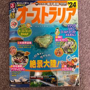 るるぶ オーストラリア 24 定価1430円