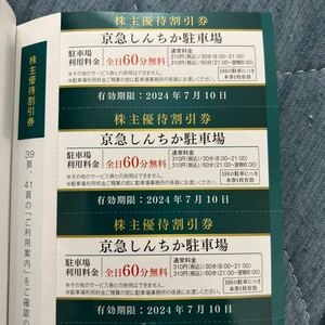 京急しんちか駐車場割引券3枚セット