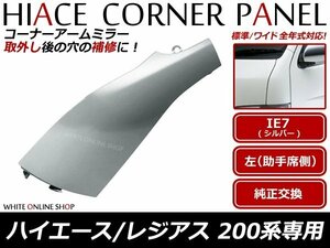 200系 ハイエース シルバー サイド コーナーパネル 左側 1E7