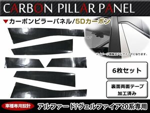 車種専用設計！トヨタ 20系 アルファード カーボンシール ピラー用 カッティング 5D カーボンシート 6枚 ブラック