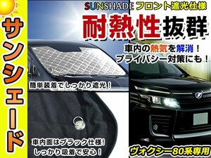 遮光性抜群◎フロントサンシェード トヨタ ヴォクシー VOXY 80系 純正フロントガラス用の日よけに 耐熱仕様 車中泊