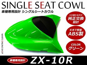 ABS製塗装済 Kawasaki カワサキ Ninja ニンジャ ZX-10R シングルシートカウル グリーン