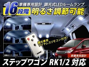 ステップワゴン RK1 RK2 明るさ16段階調整LEDルームランプ 64連