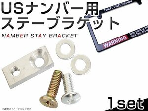 メール便送料無料！1set USナンバーフレーム用 ステー ブラケット 並行車 アメ車 USDM ライセンス フレーム 取り付け