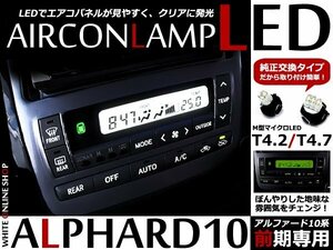 メール便送料無料！アルファード10系★前期用 エアコンLEDランプ エアコンパネル 10個set