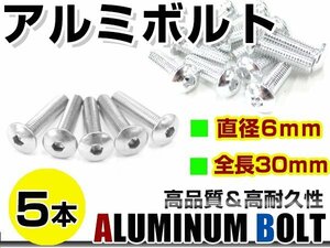 メール便 カラー アルミボルト M6×30mm 六角 トラスボルト銀/シルバー 5本 スクリーン/カウル/パネル/ナンバープレート/クランクケース