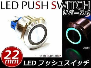 12V 汎用 LEDリング付き 22φ埋込 プッシュスイッチ グリーン