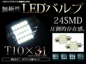 2個セット LEDバルブ T10×31mm D31 24連 SMD ホワイト 白 ルームランプ フットランプ ナンバー灯 無極性 交換用