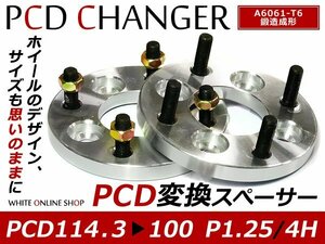 PCD変換 ワイドトレッドスペーサー 4H 114.3 → 100 P1.25 15mm