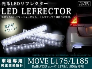 L175/L185系ムーヴ 高輝度26LEDリフレクター クリア バック連動