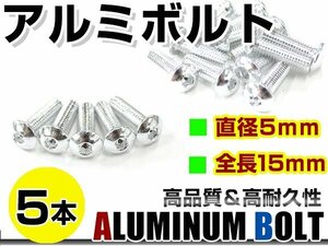 メール便 カラー アルミボルト M5×15mm 六角 トラスボルト銀/シルバー 5本 スクリーン/アッパーカウル/パネル/メーター/タンクキャップ