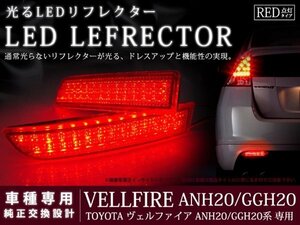 20系 ヴェルファイア 78LEDリフレクター レッド ブレーキ連動