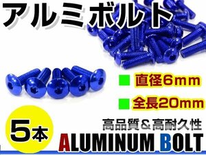 メール便 カラー アルミボルト M6×20mm 六角 トラスボルト青/ブルー 5本 スクリーン/カウル/パネル/ナンバープレート/クランクケース