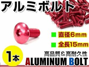 メール便 カラー アルミボルト M6×15mm 六角 トラスボルト赤/レッド 1本 スクリーン/カウル/パネル/ナンバープレート/クランクケース