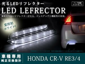 RM系 CR-V 光る 48LEDリフレクター クリア バック連動