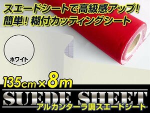 内装に！スエードシート アルカンターラ調 ホワイト 135cm×8m