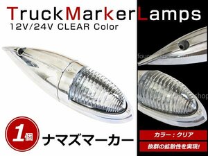 12V/24V 大型 ナマズマーカー サイドランプ サイドマーカー ナマズランプ S25 デコトラ トラック レトロ オバQ クリア レンズ 1個