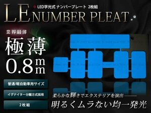 極薄0.8mm 最新ELナンバー 12v用 軽/普通車 字光式 2枚組 青