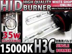 12v/24v対応 交換用 HIDバーナー H3C 15000k 35W/55W対応 2本