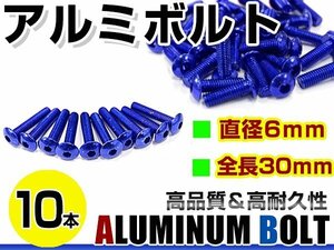 メール便 カラー アルミボルト M6×30mm 六角 トラスボルト青/ブルー 10本 スクリーン/カウル/パネル/ナンバープレート/クランクケース