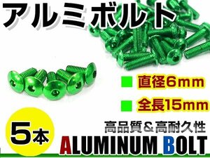 メール便 カラー アルミボルト M6×15mm 六角 トラスボルト緑/グリーン 5本 スクリーン/カウル/パネル/ナンバープレート/クランクケース