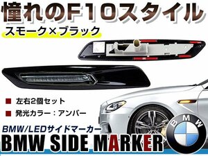 BMW BM 5シリーズ E60 前期&後期(LCI) セダン用 F10ルック LEDサイドマーカー ブラック×スモークレンズ 左右セット LEDマーカーランプ