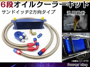 汎用 薄型 高圧対応 オイルクーラーキット 6段 サンドイッチタイプ 2方向 コア AN10 幅300mm x 高さ90mm x 奥行50mm ホース ブロック付