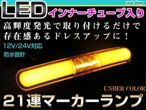 12V 24V対応 汎用 LED 21連 17cm メッキ インナーチューブ マーカーランプ サイドマーカー 路肩灯 アンバーレンズ×アンバー発光 1個