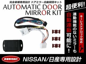 日産 マーチ K13 キーレス ドアロック/アンロック連動 ミラー自動格納キット 自動開閉 スタートエンジン対応