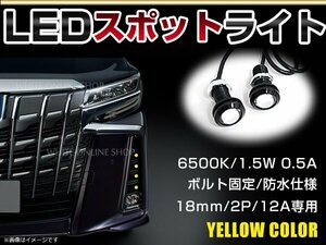 12V 超小型 イーグルアイ LED 18mm スポットライト イエロー/黄 常時点灯 防水仕様！ブラックボディ 牛目 2個セット