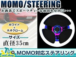 ☆新品☆MOMO形状 USDM アメリカ仕様 ステアリング ホワイト×ネオクローム チタンカラー モモ形状 350mm Φ35 35cm アメ車 カスタム 白