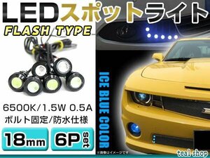 ☆6個セット☆牛目 丸型 デイライト 12V LED 18mm 防水 バック スポット バイク デコ レーション ドレスアップ ☆アイスブルー☆フラッシュ