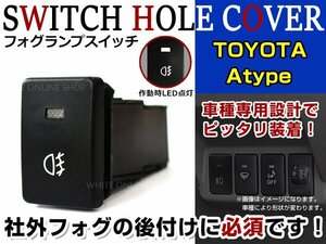 ON/OFF フォグランプ スイッチ LED スイッチホール パネル ヴォクシー VOXY ZRR80系 LEDカラー ホワイト！後付けフォグ トヨタAタイプ