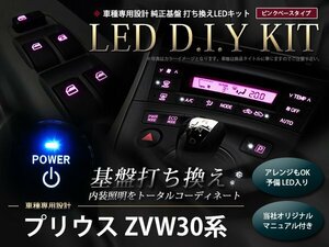 説明書付き 30系プリウス LED 基盤打ち換えキット ピンク