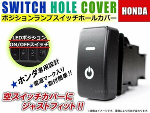 ON/OFF ポジションランプ スイッチ LED スイッチホール パネル インサイト ZE2/3 LEDカラー ホワイト！スモール ホンダAタイプ