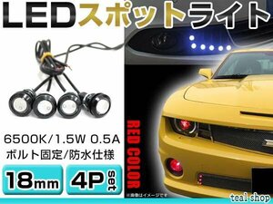 ☆4個セット☆牛目 丸型 デイライト 12V LED 18mm 防水 バック スポット バイク デコ レーション ドレスアップ ☆レッド☆常時点灯