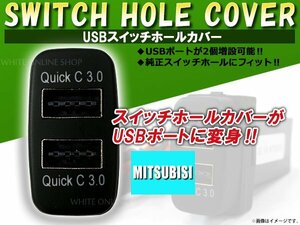 3.0A USB 2ポート搭載 充電 LED スイッチホール パネル デリカD:5 D5 CV1/2/5 LEDカラー ホワイト！スモール ミツビシAタイプ