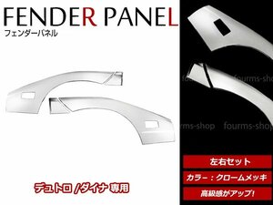 大型商品！日野 HINO デュトロ 標準 H11/4～H23/6 メッキ フロント フェンダー ガーニッシュ パネル カバー サイドランプ付車用 左右