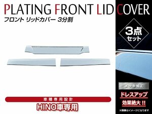 日野 HINO グランドプロフィア H15/11～H29/5 3分割 メッキ フロント パネル クロームメッキ ボンネットパネル ワイパーパネル下 貼付け